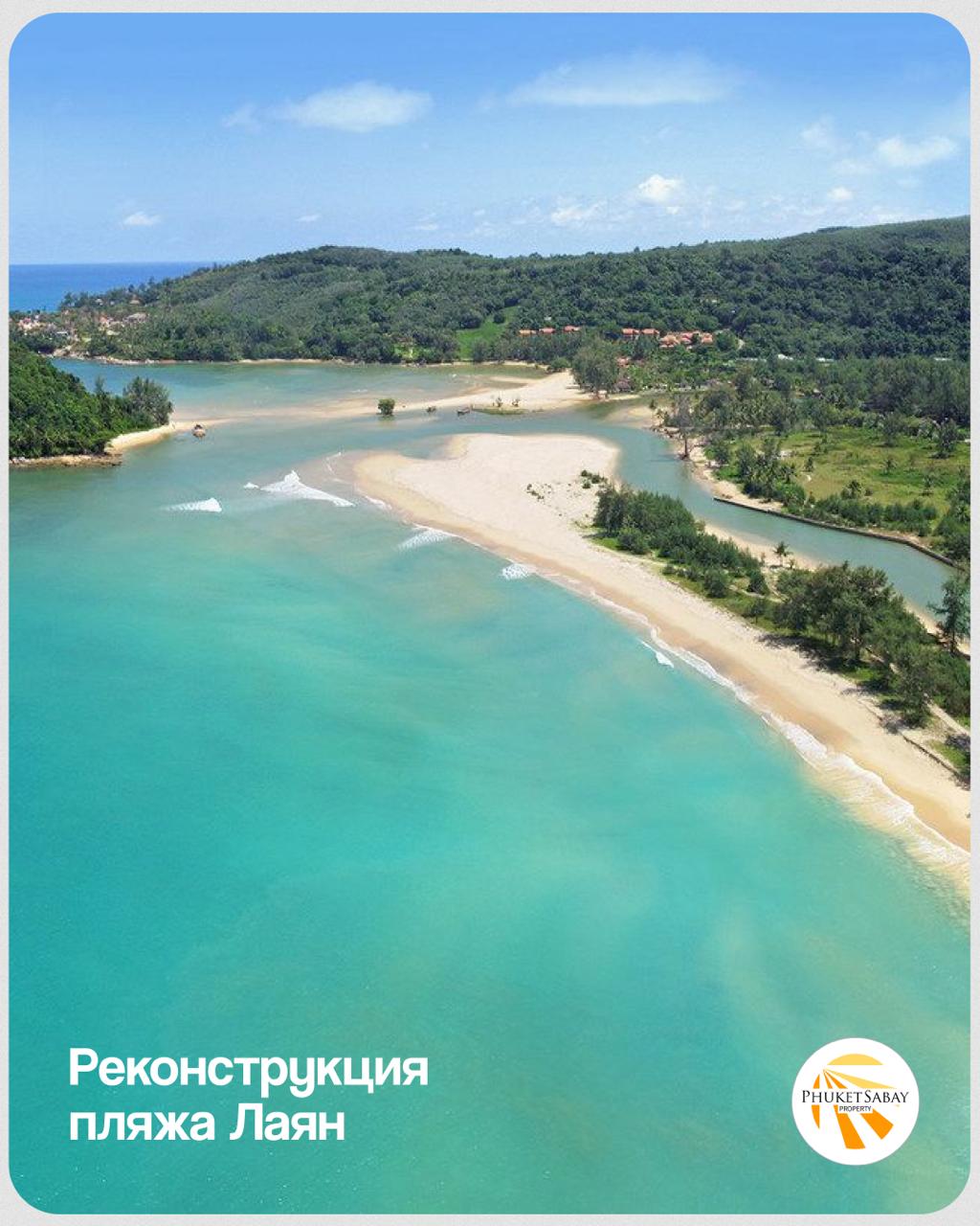 Реконструкция пляжа Лаян